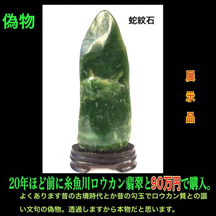 勉強用❗️90万円❗️ 糸魚川ロウカン翡翠鑑賞石　石の判断は困難です　極上贋作展示品