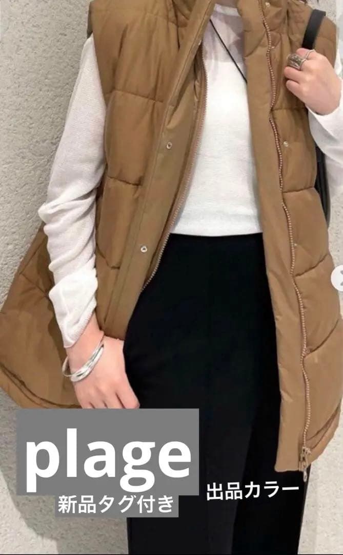 Plage loose liner ベスト 新品タグ付き　ダウンベスト