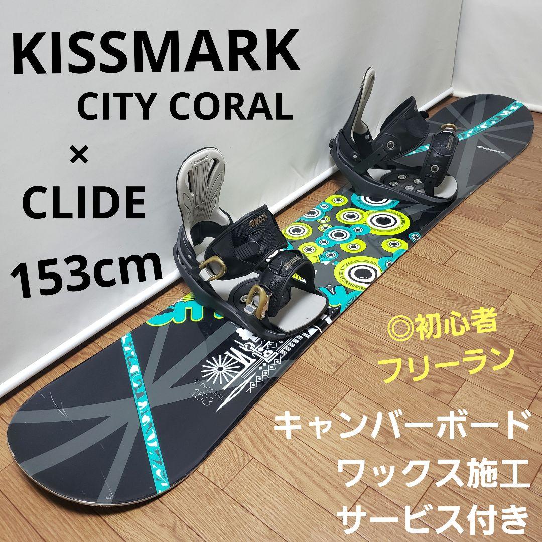KISSMARK 153cm 初心者 スノーボードセット