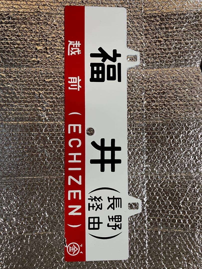 列車　行き先板