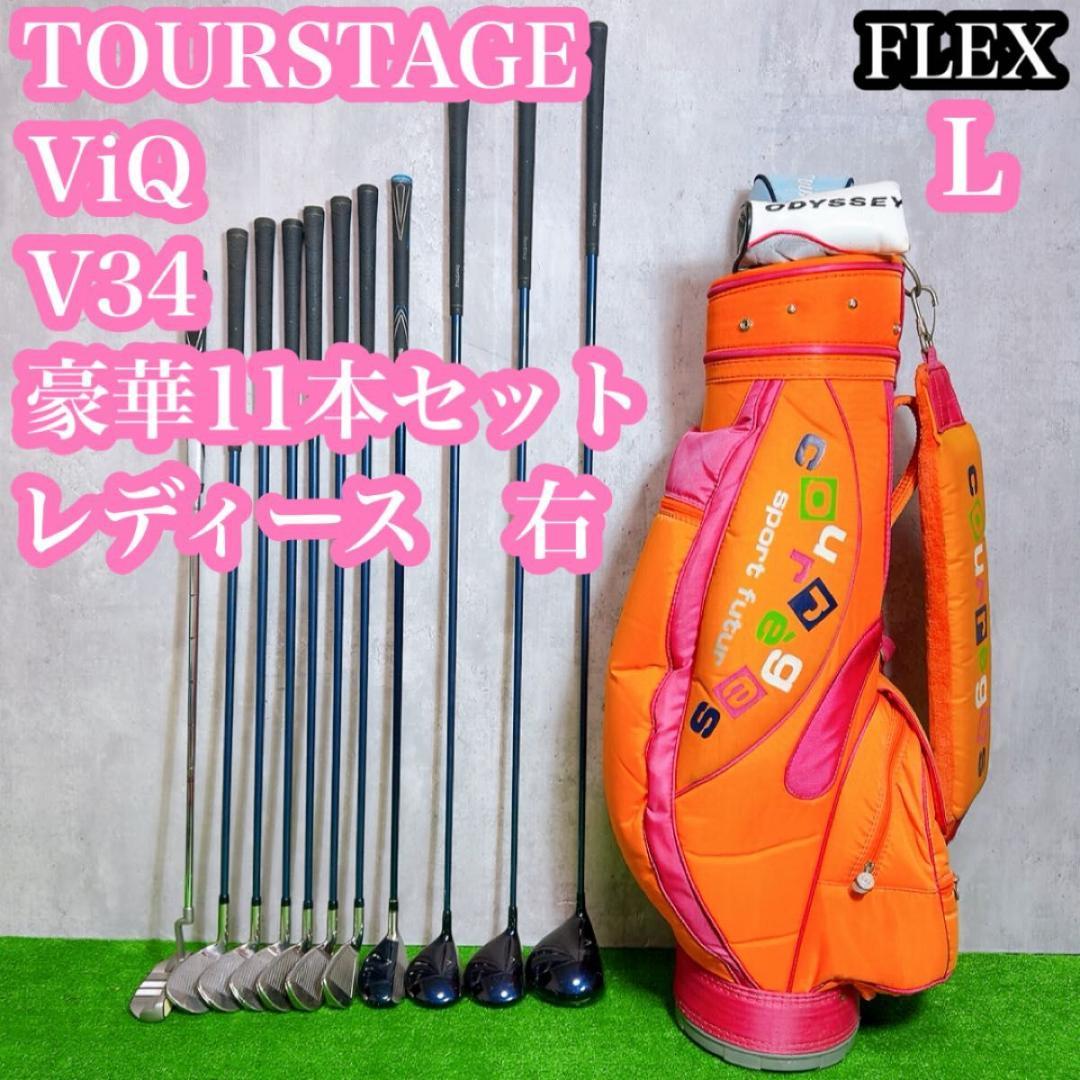 ツアーステージ ViQ V34 CL レディース　ゴルフセット 初心者 11本