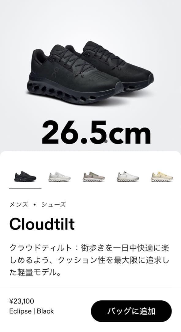 On cloud tilt 26.5cm 極美品　オン　 クラウドティルト