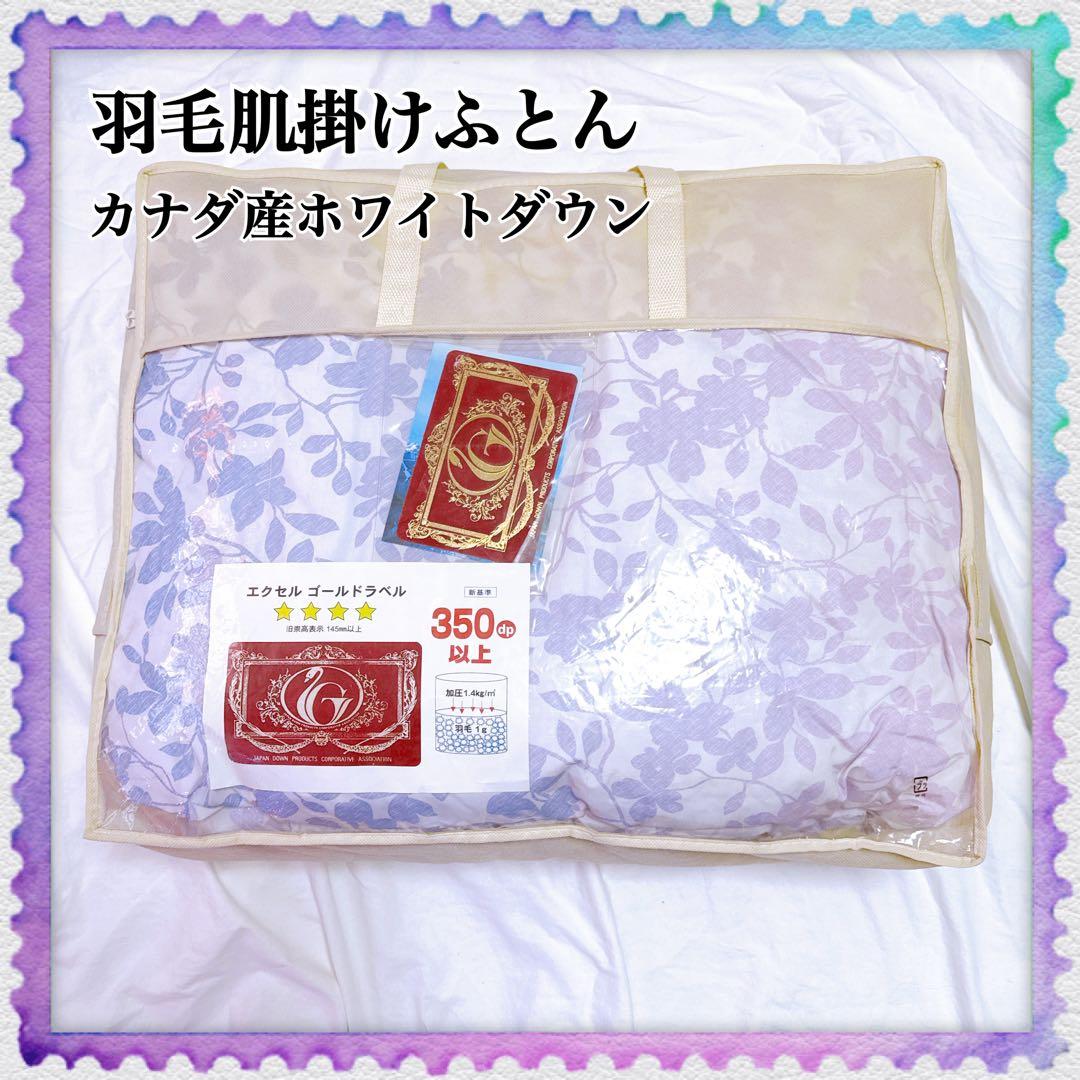 カナダ産 ホワイトダウン 羽毛肌掛けふとん