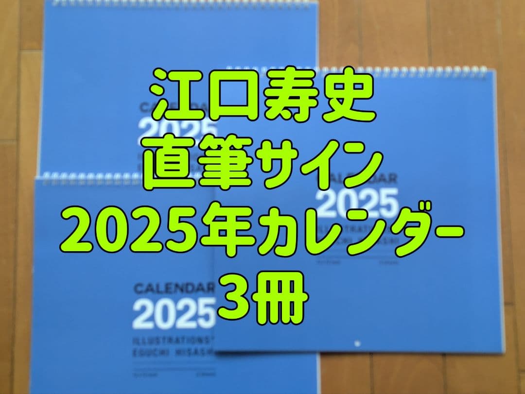 【直筆サイン】江口寿史 2025年カレンダー　３冊