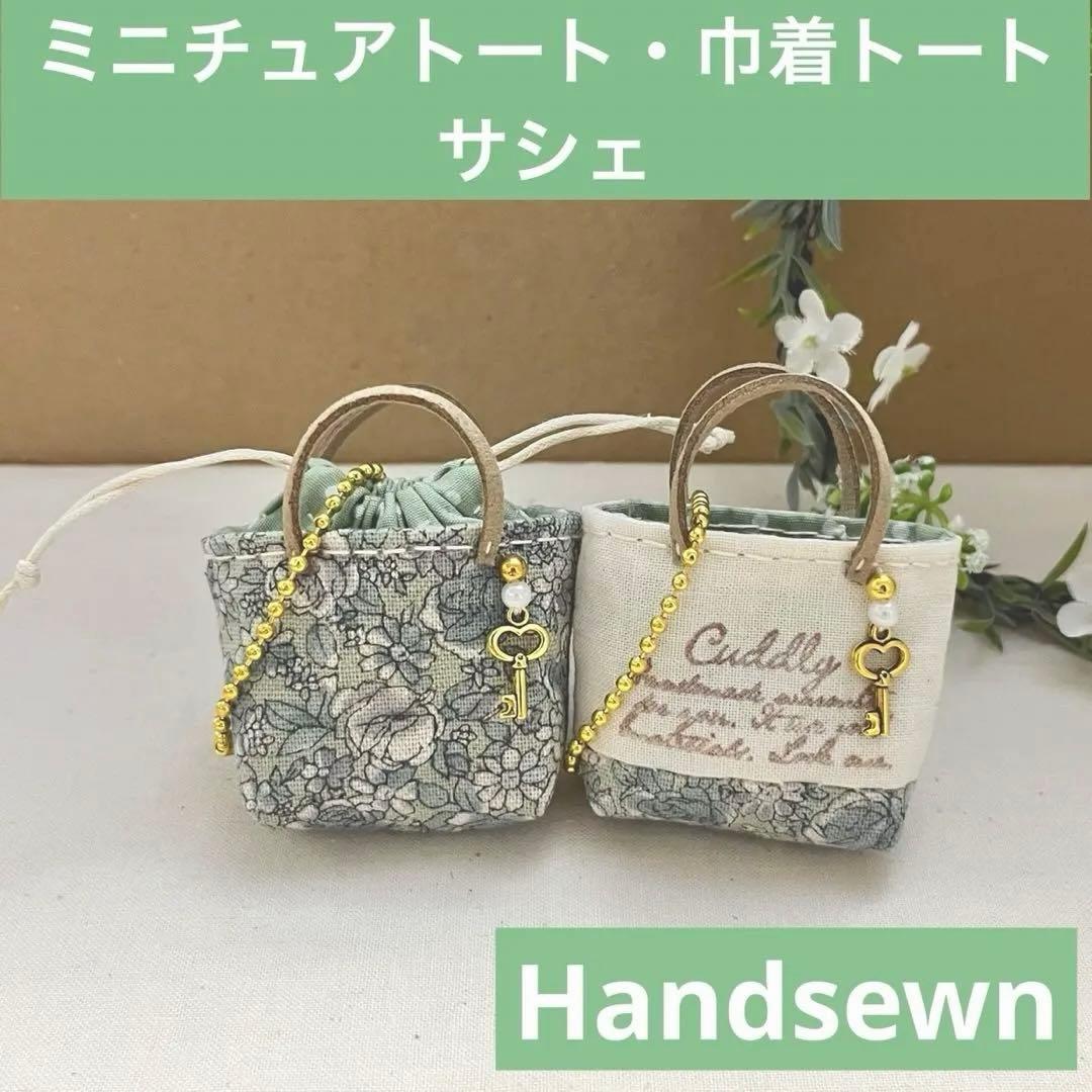 2404-29 ミニチュアトート・巾着トートサシェ 香り袋 ロアンヌ グリーン