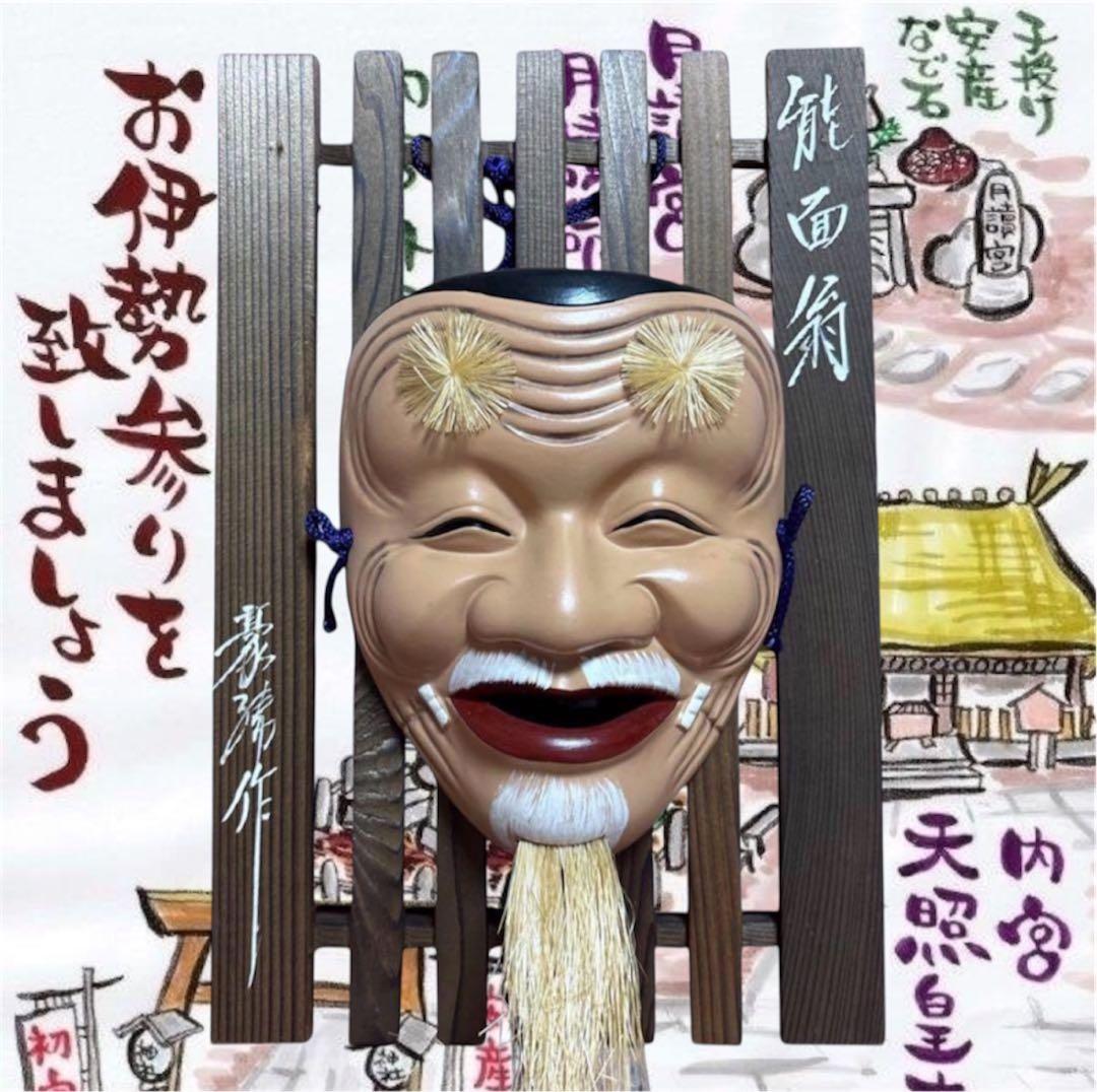 能面翁 壁がけ お面 陶器製 豪勝作