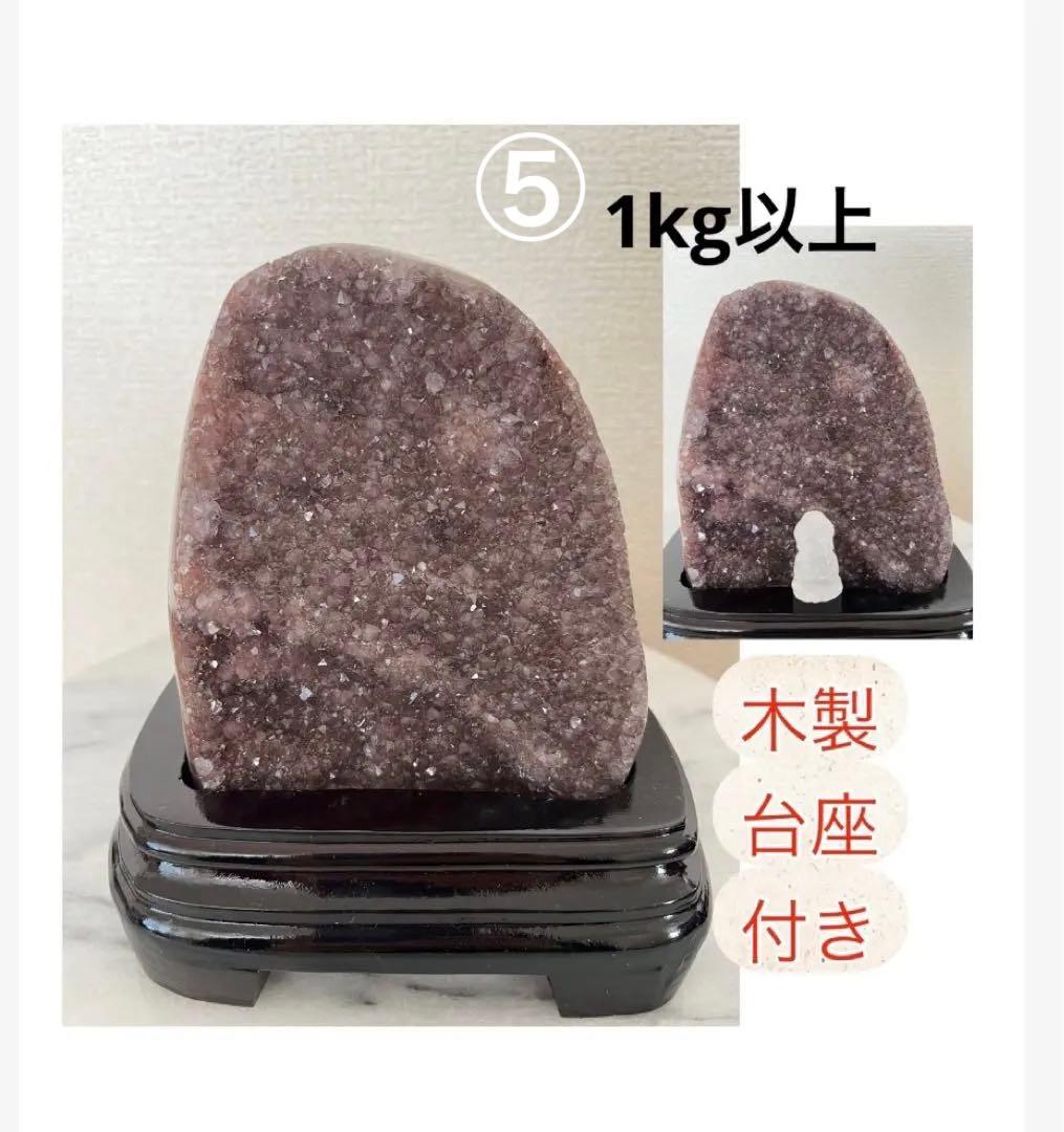 【天然石】⑤アメジストドーム　ジオード 原石 1kg以上 木製台座付き 紫水晶