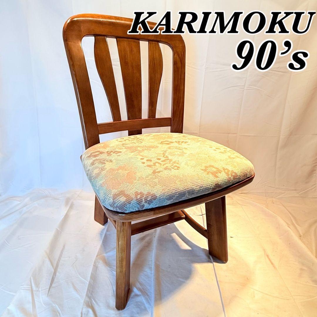 カリモク　karimoku ヴィンテージ　ダイニングチェア　90年代