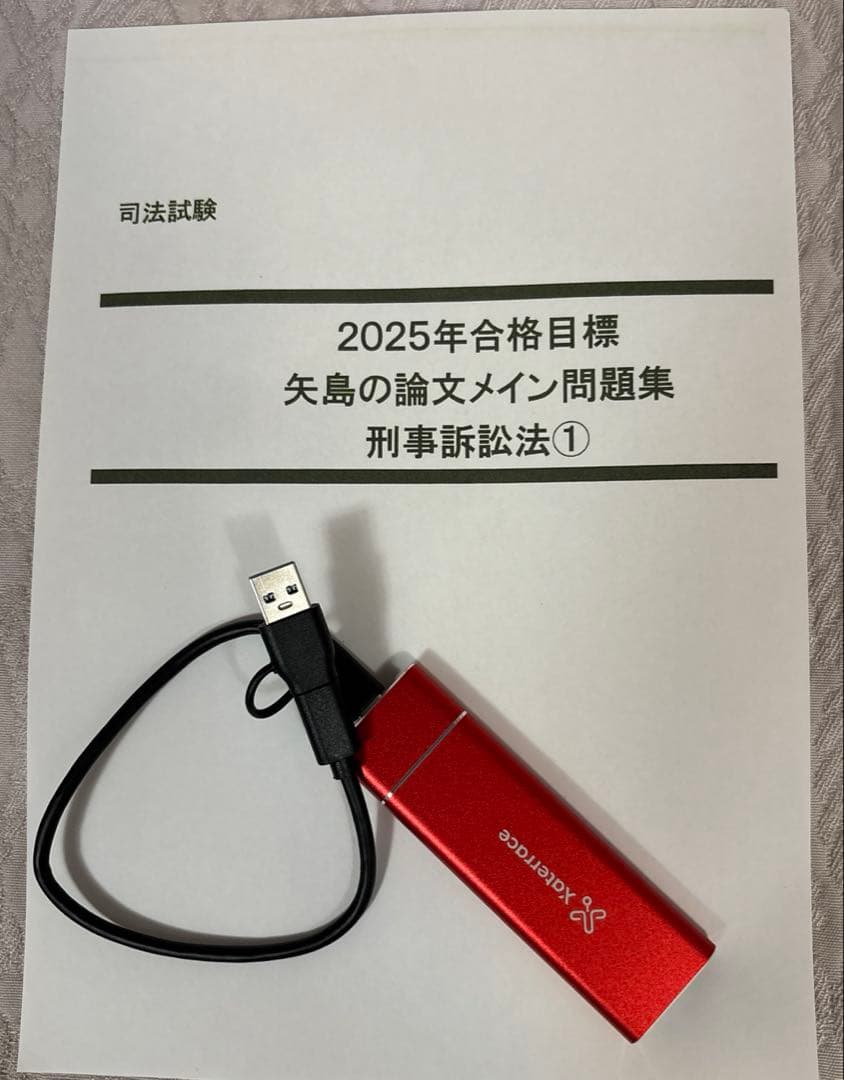 司法試験予備試験　矢島の論文完成講座 2025年合格目標