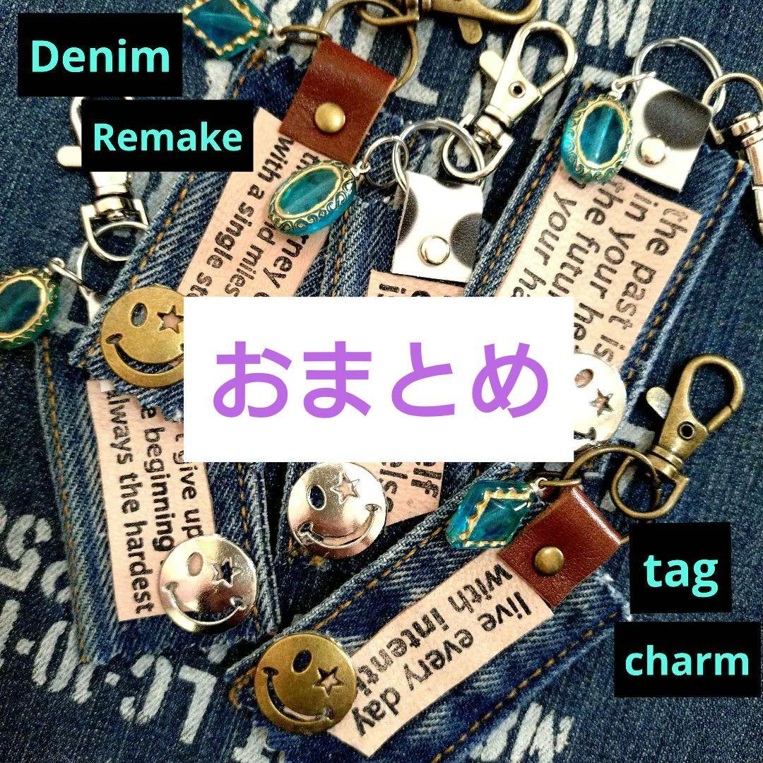 デニムリメイク☆タグチャーム☆Denim＆Leather＆☺️☆5個セット