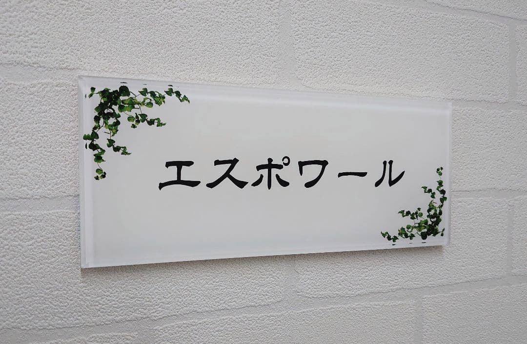 【アクリル表札】気品漂うハーブ付＊４辺４５度面取り鏡面磨き＊1㎜単位、穴開け対応