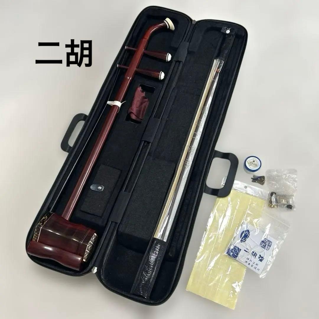 ホ*チ様 中国 弦楽器 二胡 ハードケース付 弓 他 付属品 セット