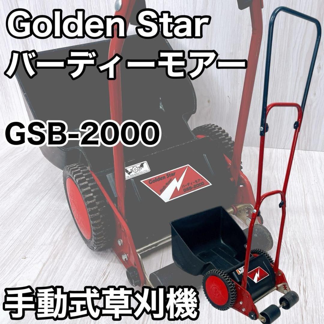Golden Star キンボシ GSB-2000 手動式草刈機 草刈り 芝刈