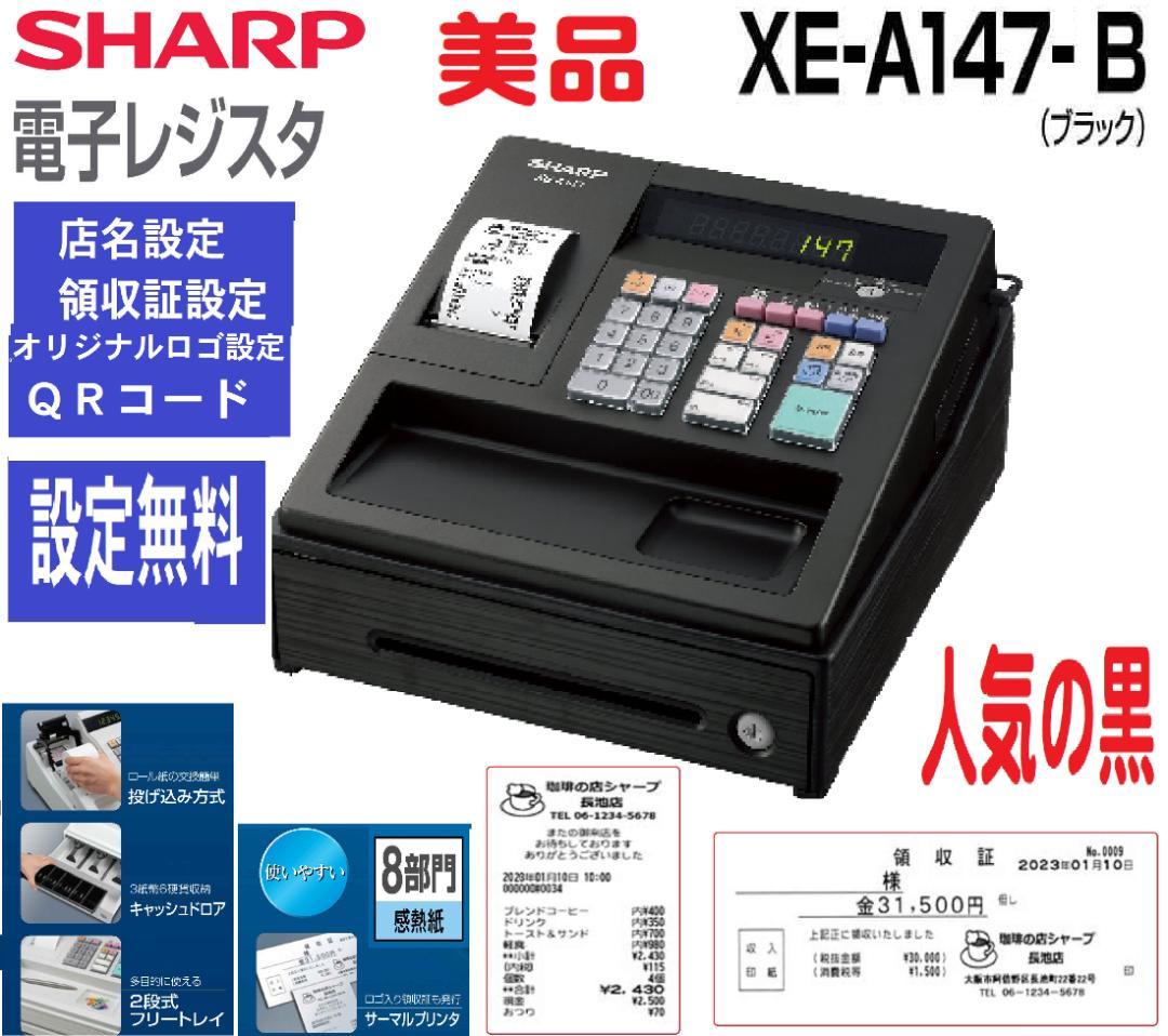 美品人気の黒32設定無料横型領収証シャープ　インボイスレジスターXE-A147