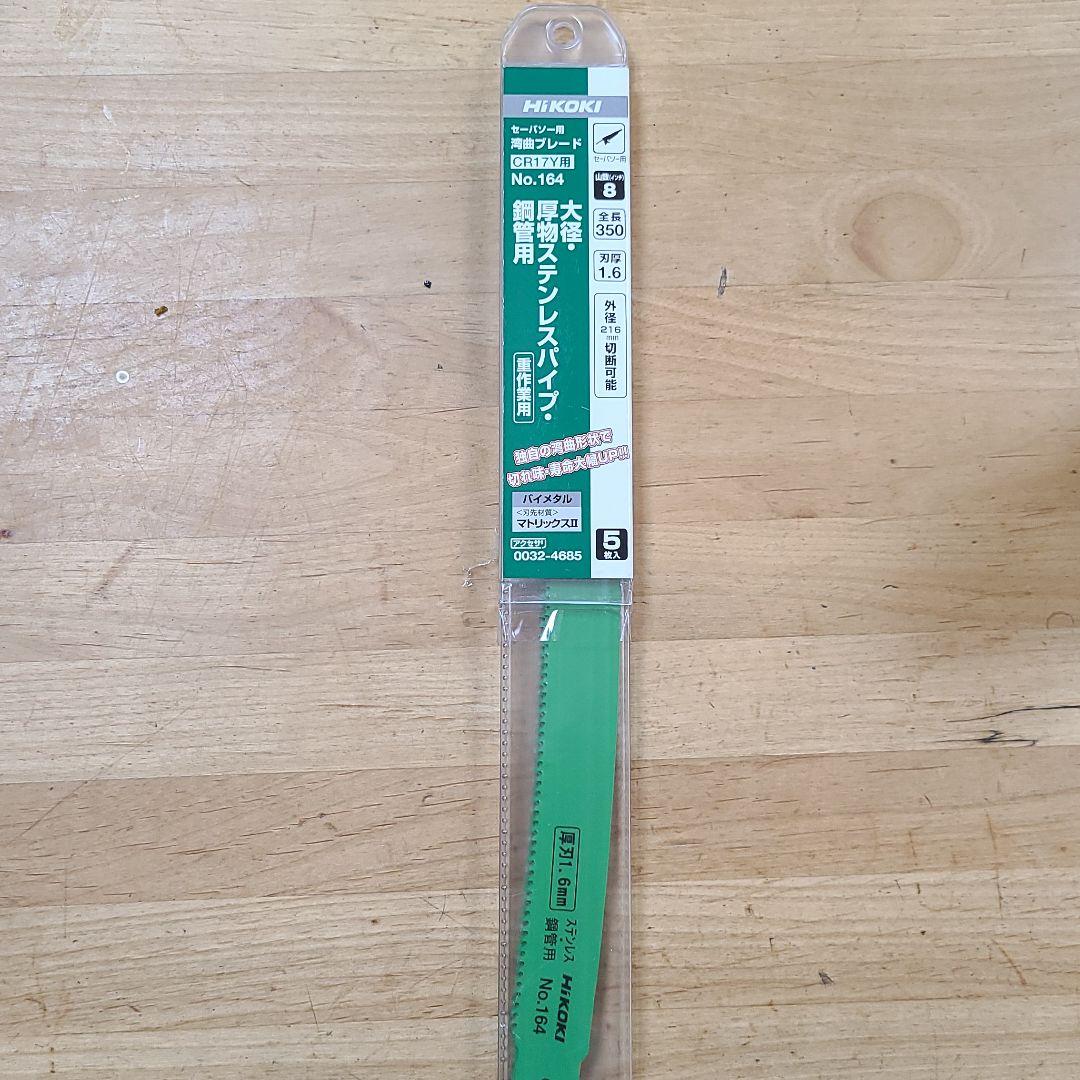 HIKOKIセーバソー用湾曲ブレード