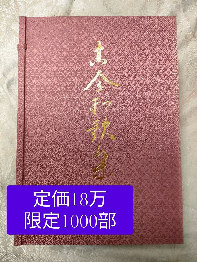伝藤原公任筆 古今和歌集 小松茂美 旺文社