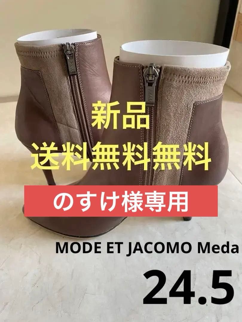 【新品】モードエジャコモメダ　ショートブーツ　24.5 スエード　革　ストレッチ