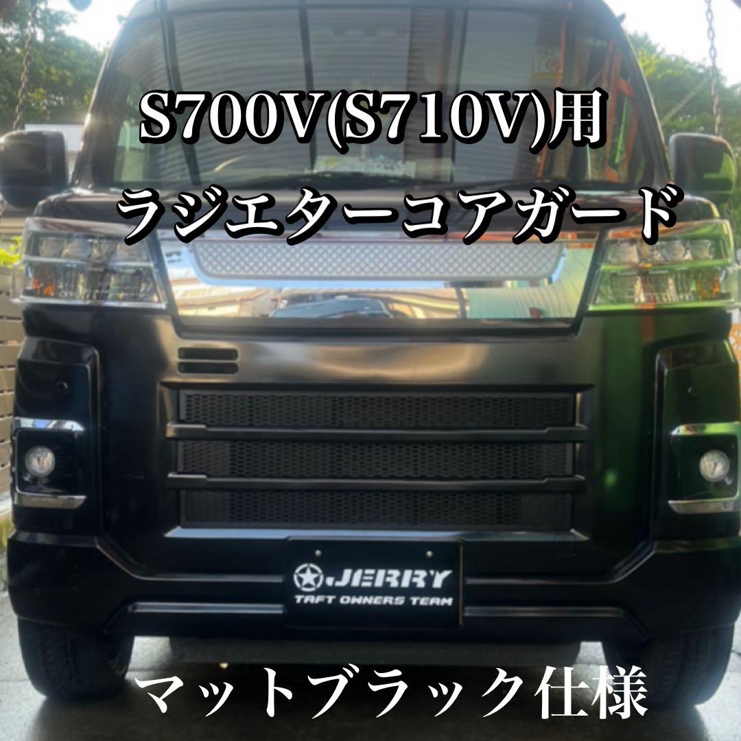 アトレー用ラジエターコアガード マットブラック仕様