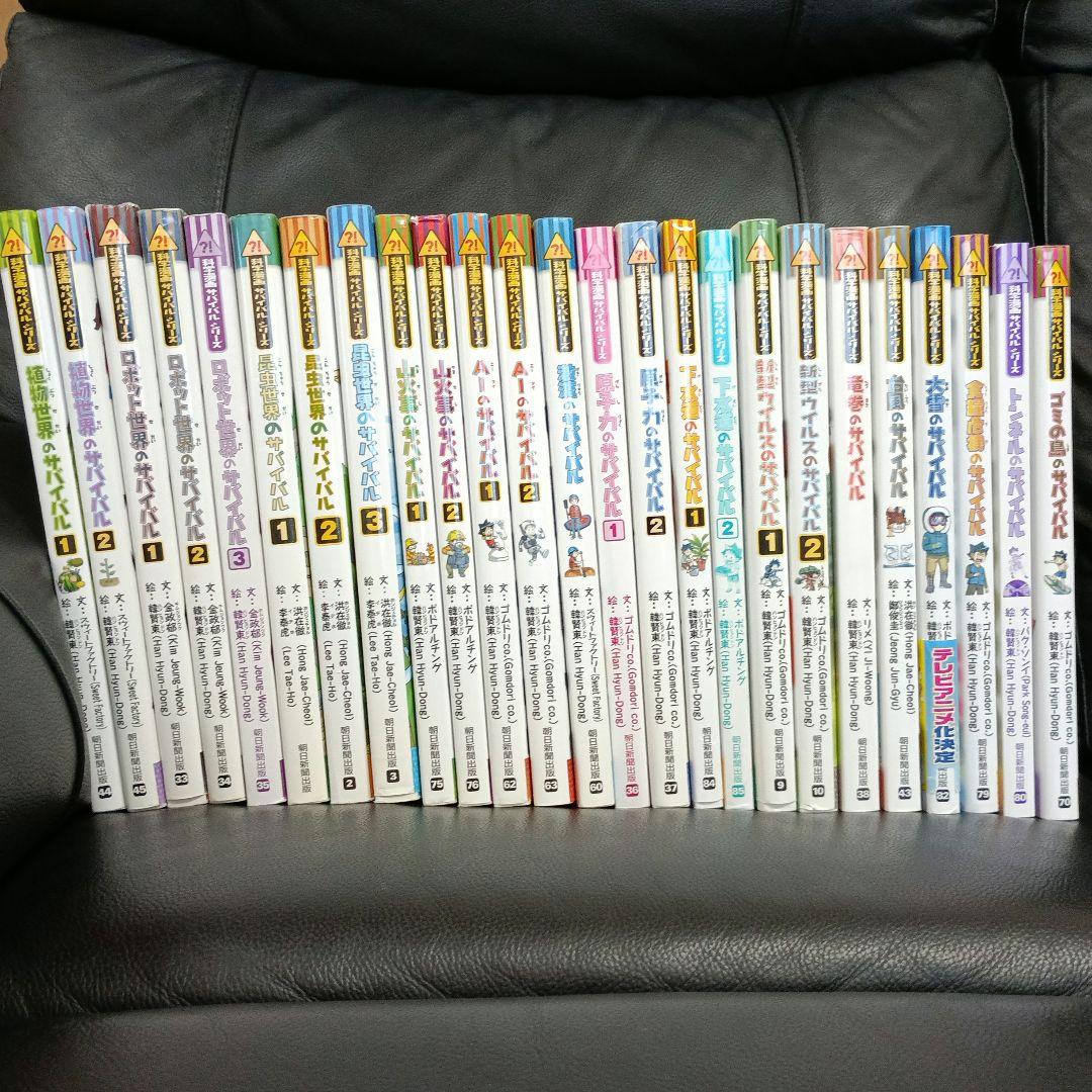 サバイバルシリーズ　合計25巻