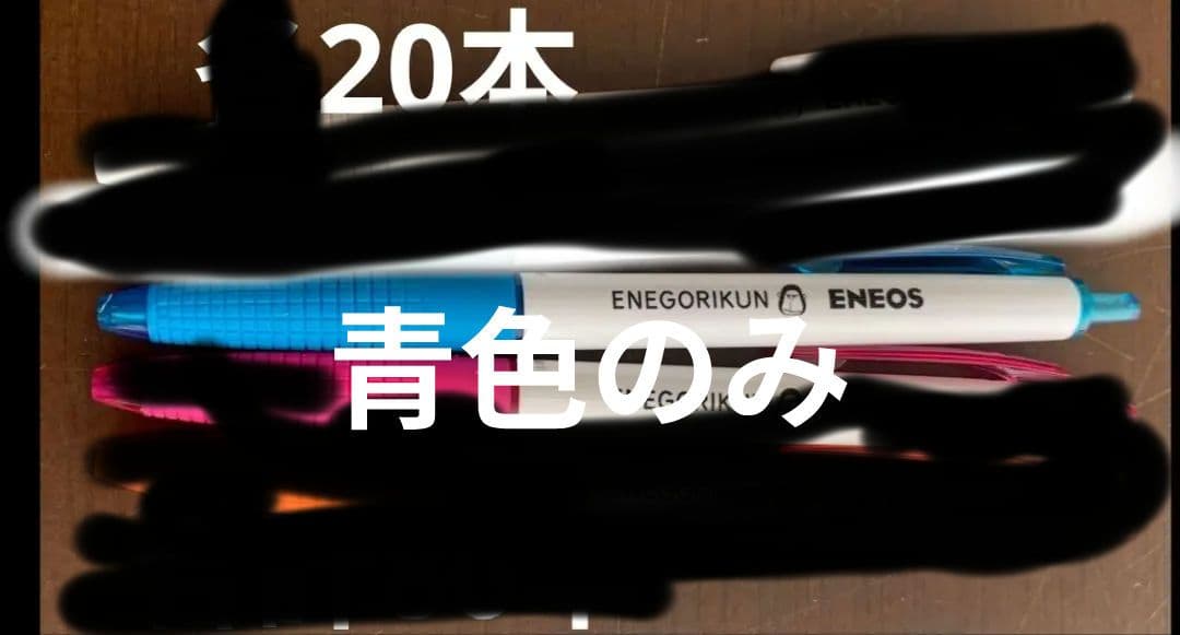 エネゴリくん　ボールペン　各色20本