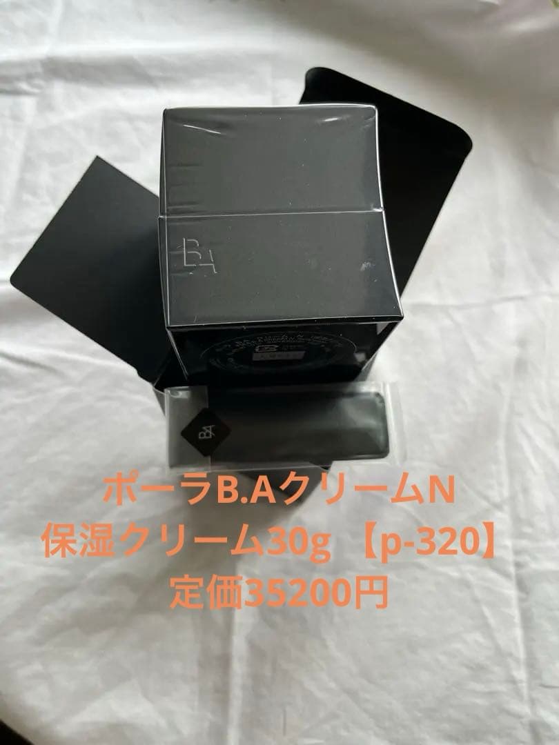 ポーラB.AクリームN保湿クリーム30g 【p-320】定価35200円未開封