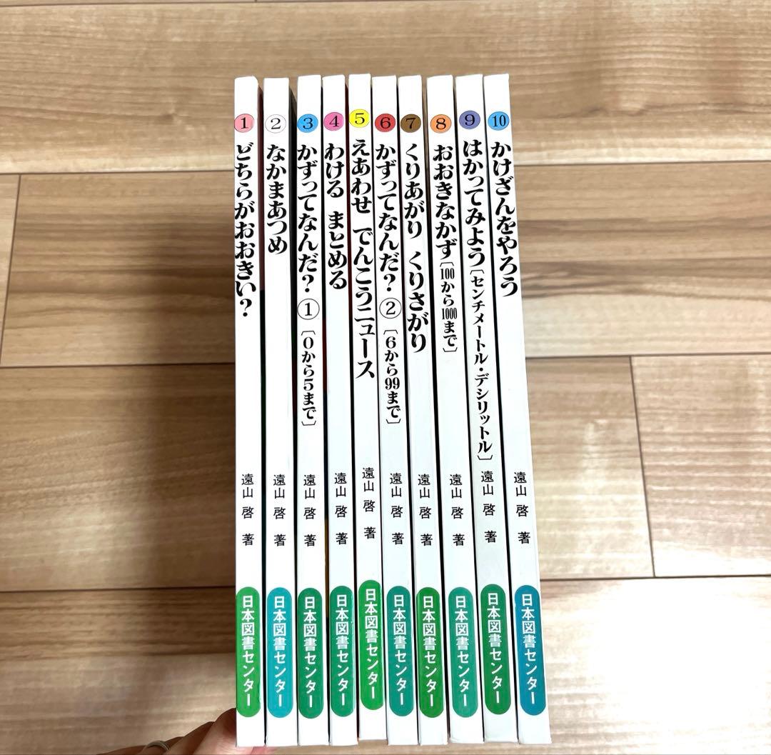 さんすうだいすき 全巻 全10巻セット 遠山啓 日本図書センター 絵本 児童書
