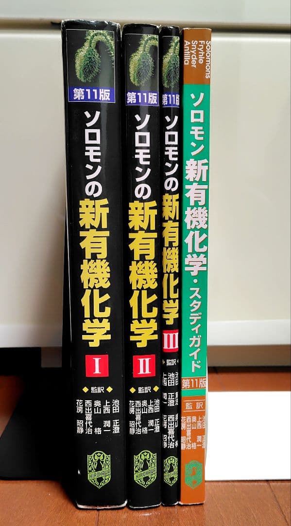 ソロモン新有機化学 1・2・3・スタディガイドセット 第11版