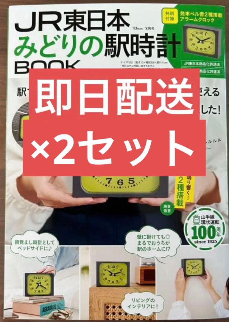 JR東日本みどりの駅時計BOOK