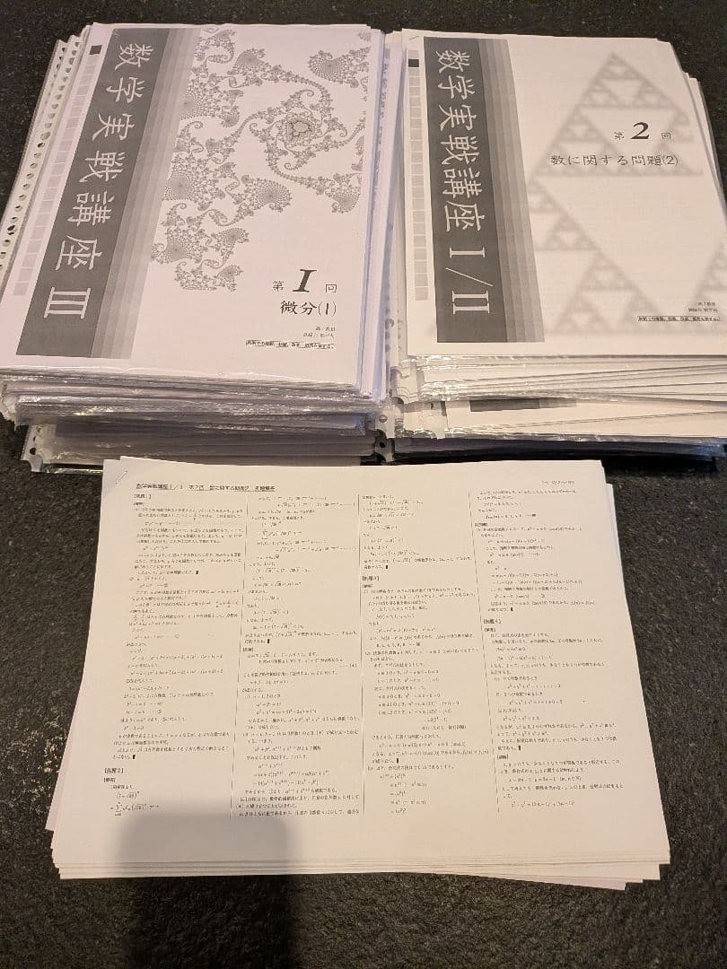 鉄緑会　高校2年　数学１年分