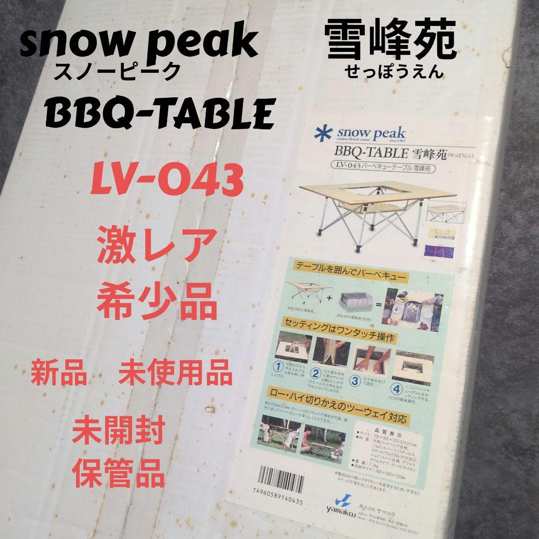  peak 雪峰苑　BBQ-TABLE LV-O43　未使用品