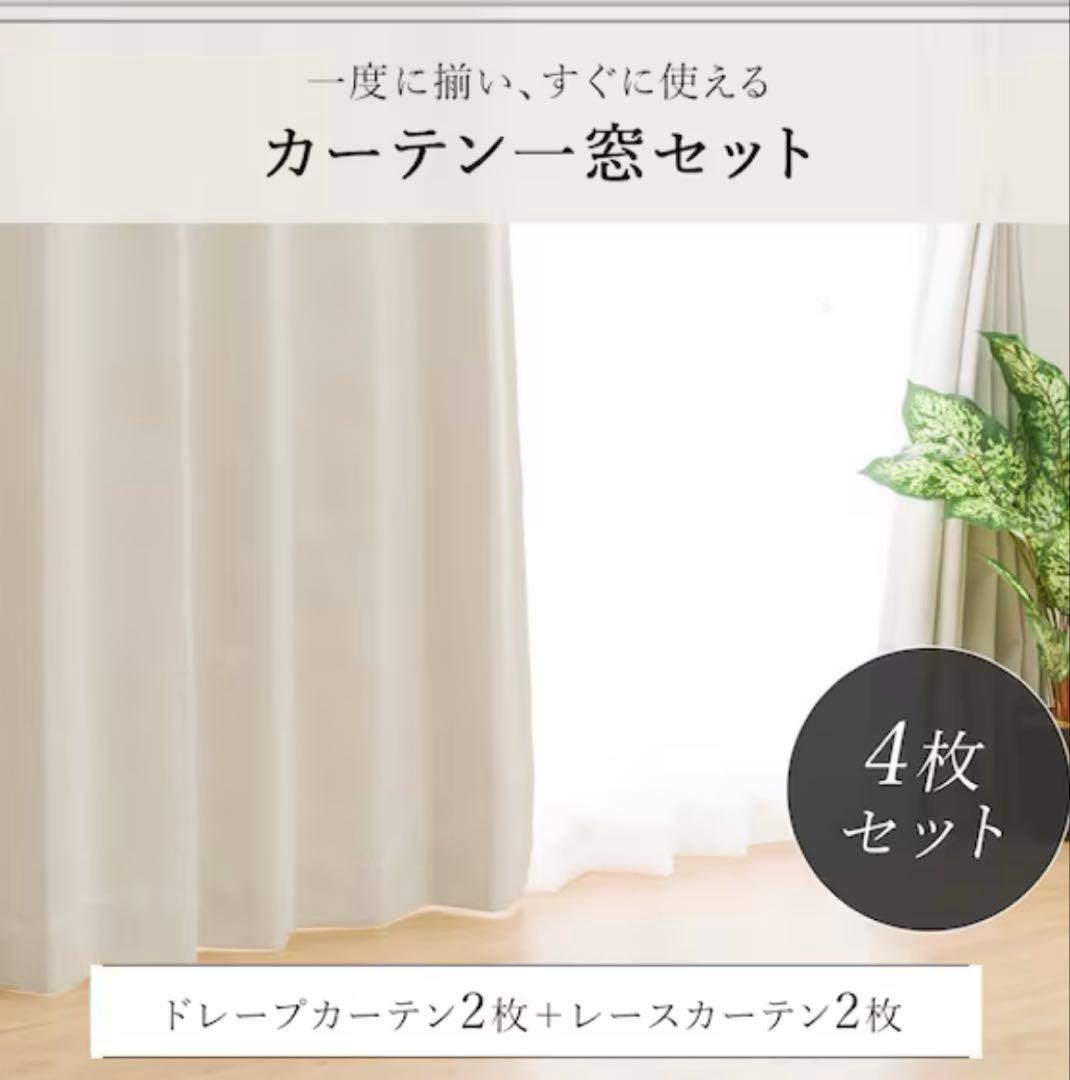 【新品・未使用】アイボリー カーテン 4枚セット 100×210cm