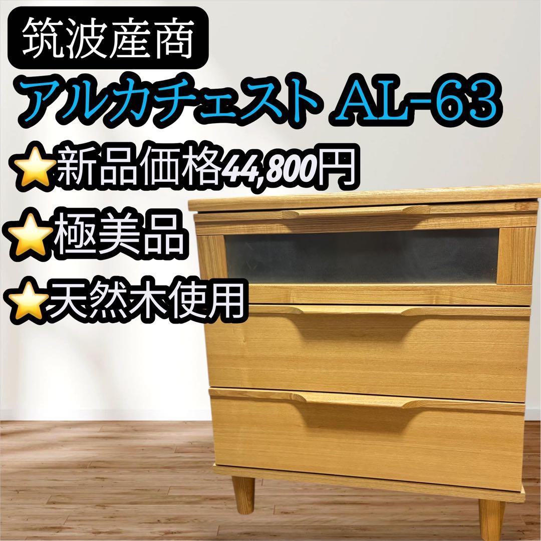 【極美品】上質ナチュラル 筑波産商 AL-63 チェスト 3段収納