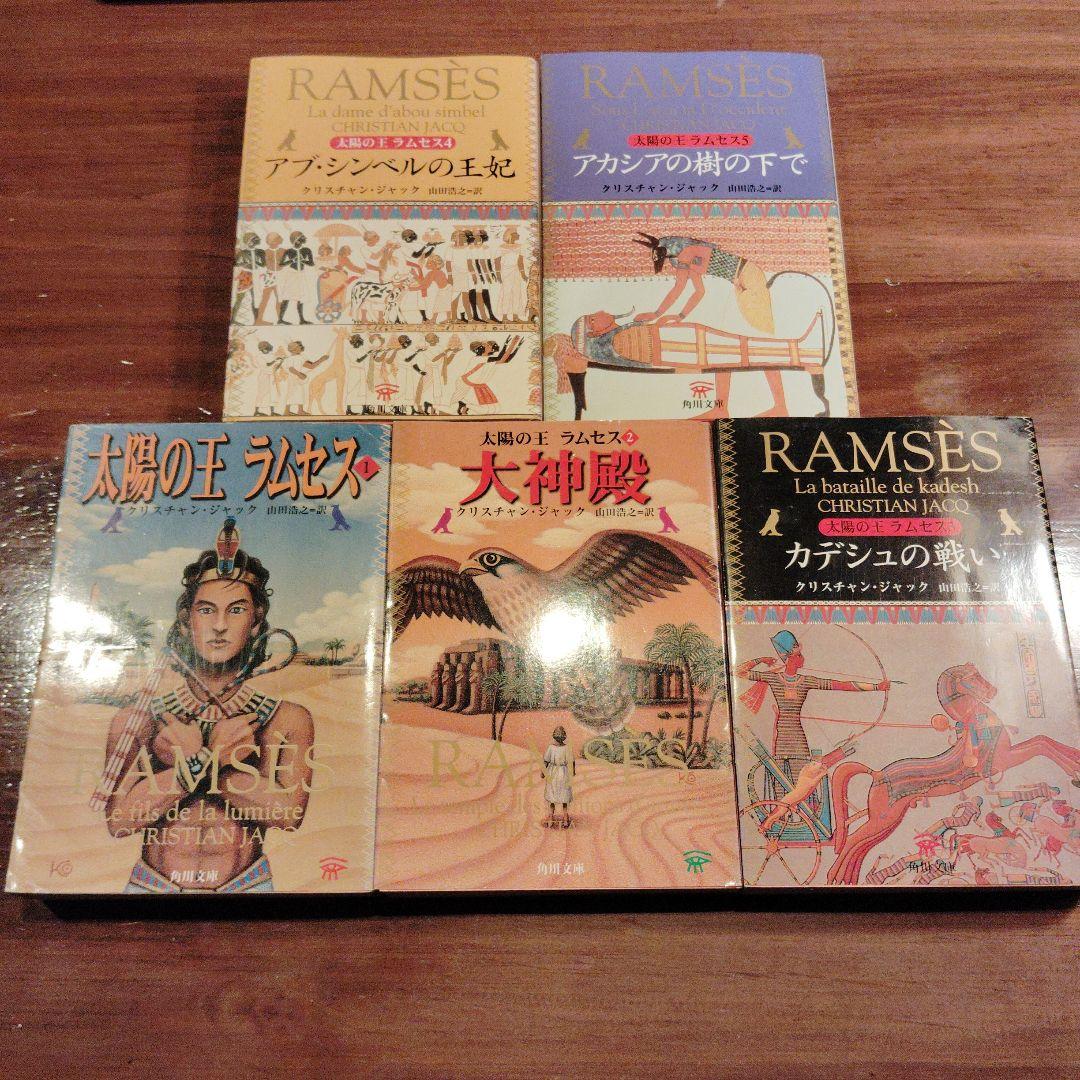 太陽の王ラムセス 全5巻セット 角川文庫