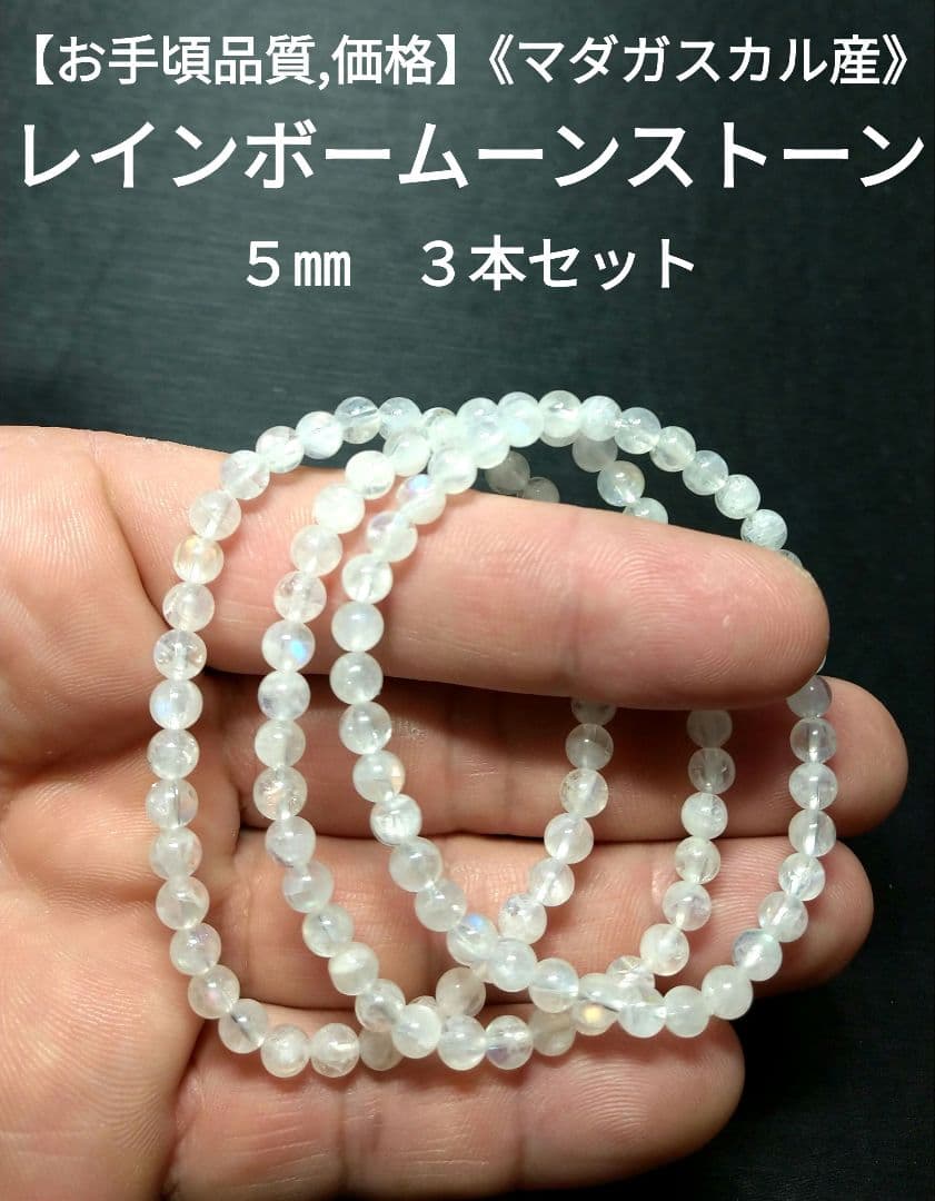 《マダガスカル産》レインボームーンストーン【お手頃品質】ブレスレット　３本セット