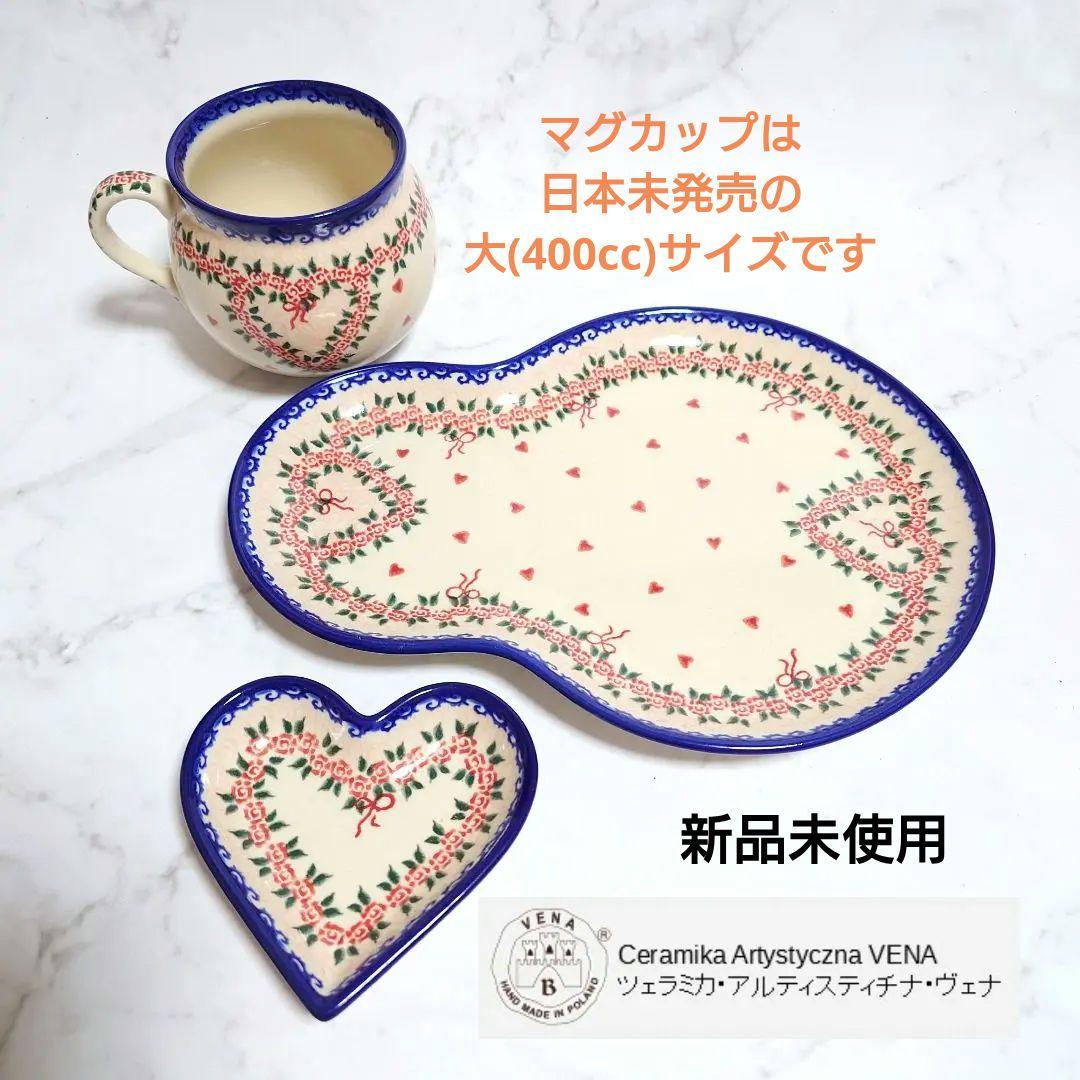 新品 ポーリッシュポタリー VENA社 だるまプレート マグカップ特大 ハート皿