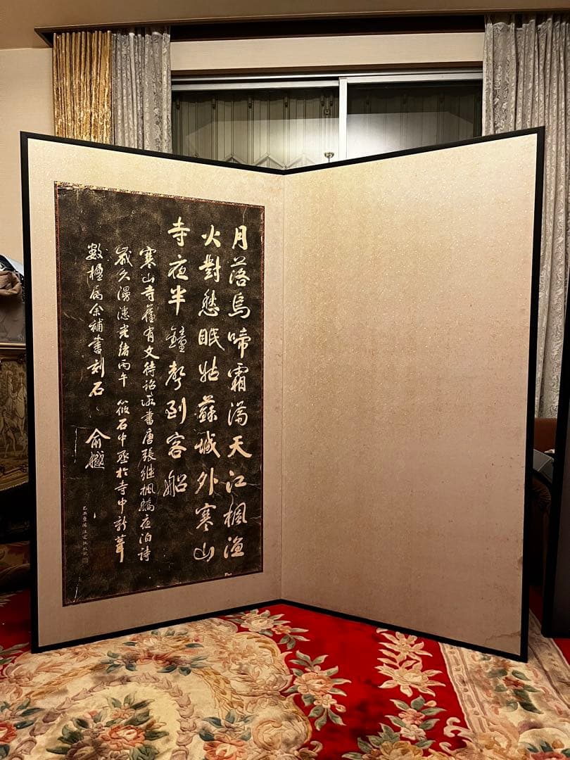 オーダーメイド　屏風仕立て　書　寒山寺楓橋夜泊　拓本　幅172cm×高160cm