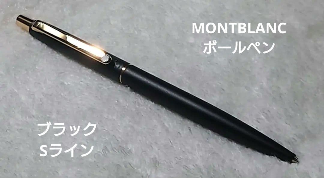【美品】MONTBLANC モンブラン ボールペン スリムライン Sライン
