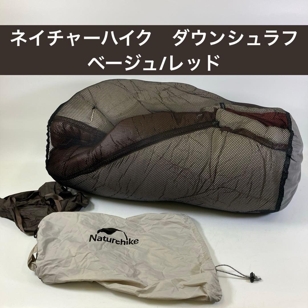 ネイチャーハイク ダウン シュラフ ベージュ／レッド キャンプ アウトドア