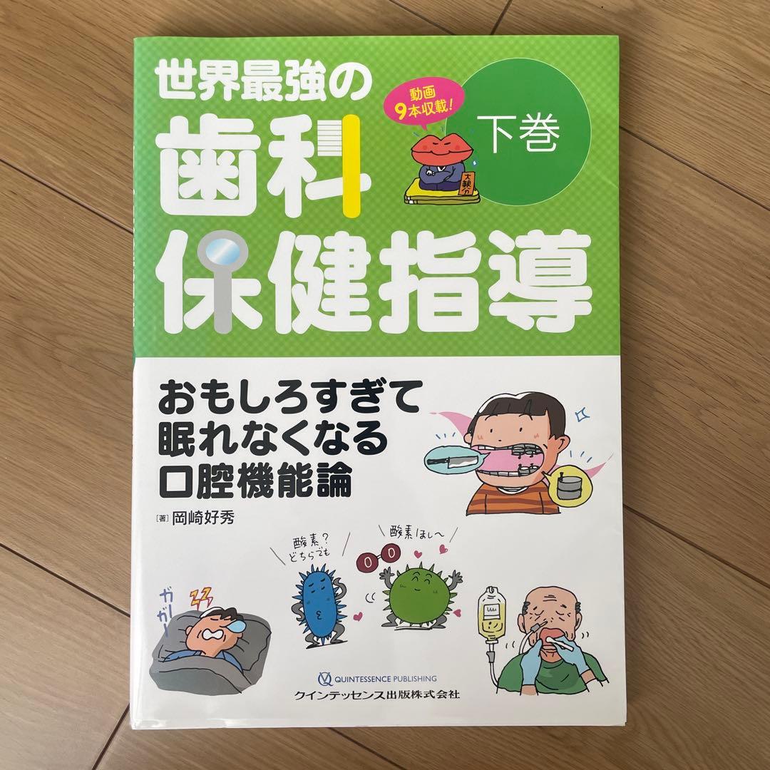 世界最強の歯科保健指導. 下巻