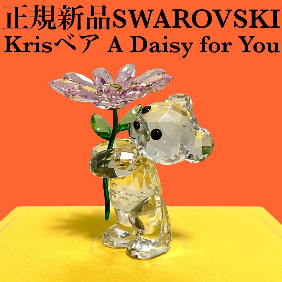 正規新品 SWAROVSKI クリスベア お花 KRIS BEAR フィギュリン