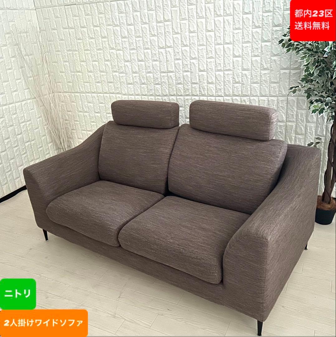 都内23区送料無料❗️ ニトリ　2人掛けワイドソファ　クッション付き✨