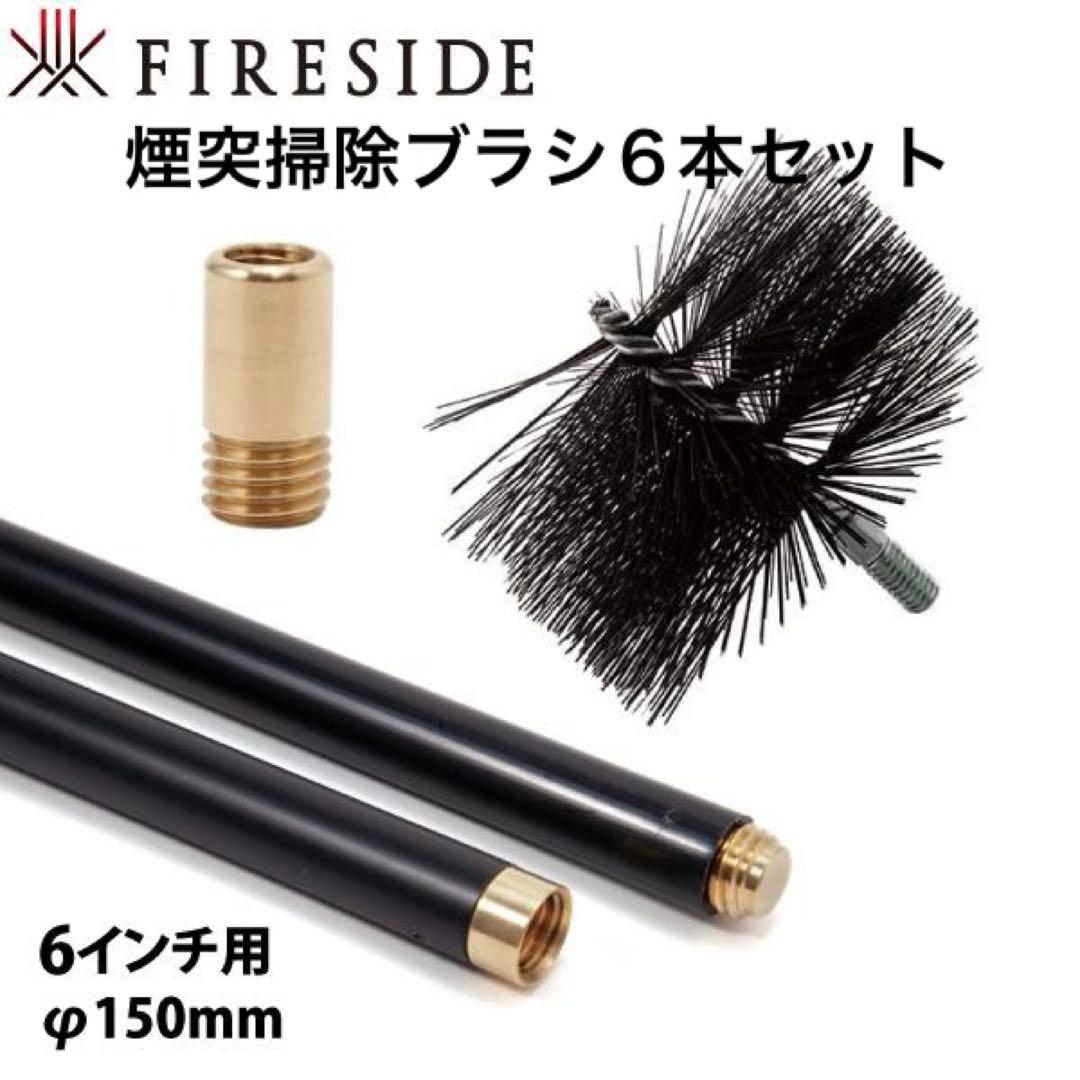 煙突掃除ブラシ６本セット　ワイヤーブラシ