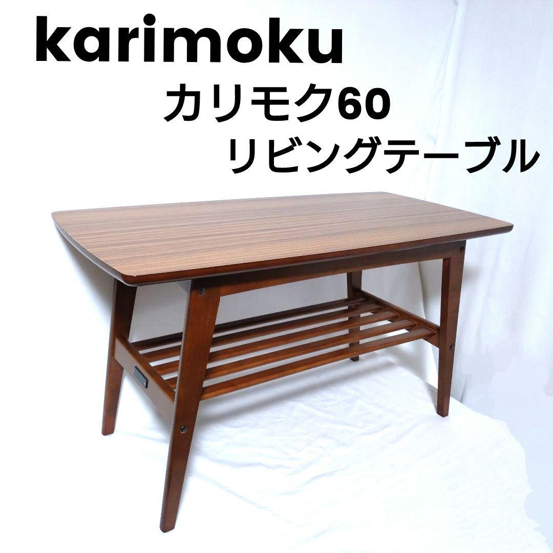 美品　karimoku　カリモク60　リビングテーブル（小）　センターテーブル