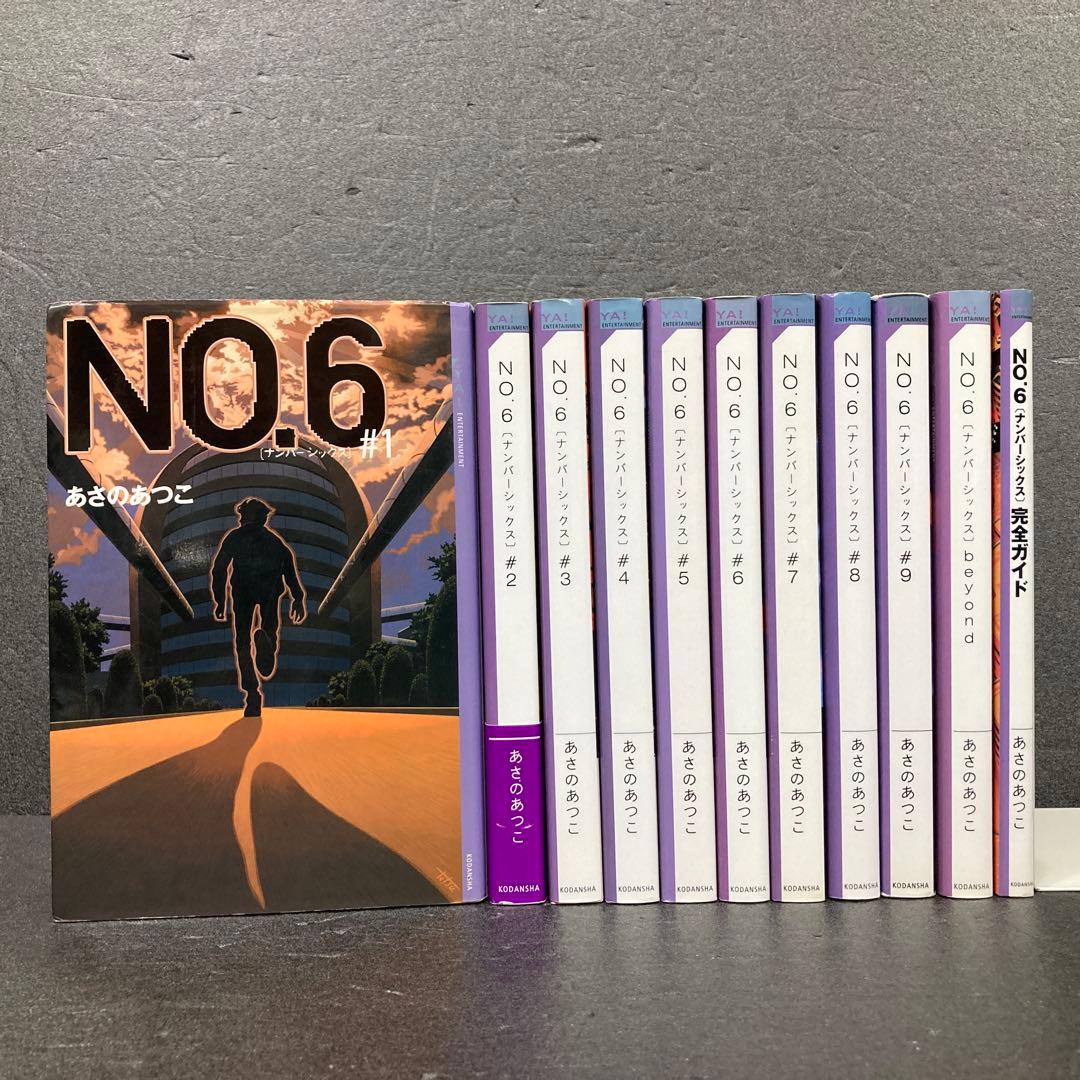 小説 No6（ナンバーシックス）本編全9巻、他計11巻セット