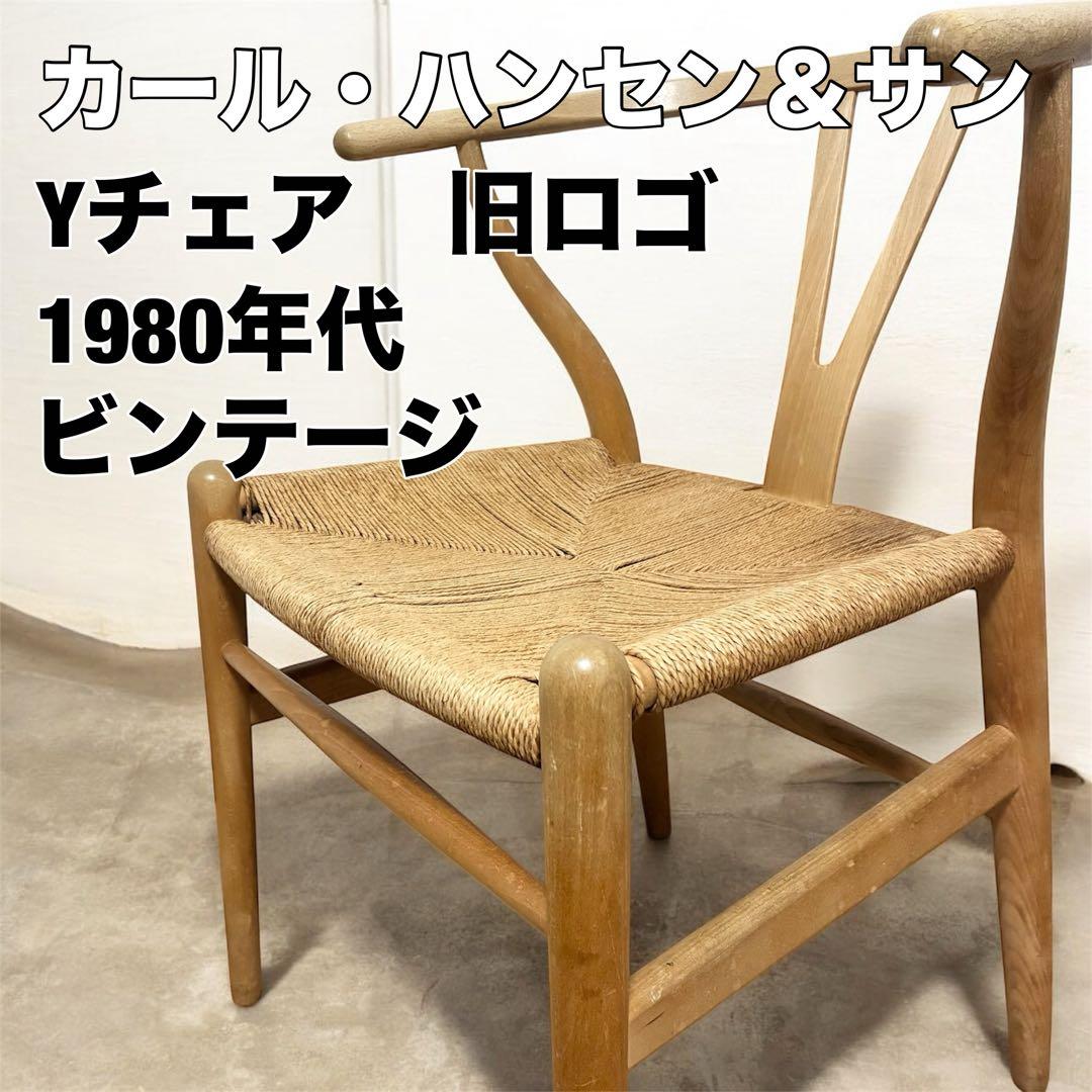 正規品 ビンテージODENSE カール・ハンセン＆サン Yチェア　旧ロゴ