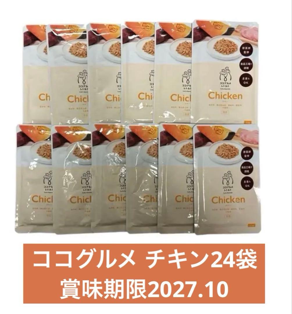 ココグルメ レトルト チキン 24袋 賞味期限2027.10