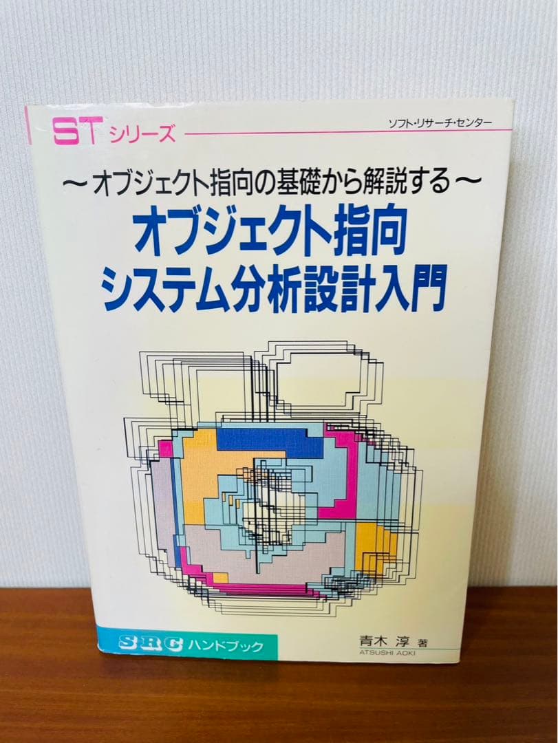 オブジェクト指向システム分析設計入門 オブジェクト指向の基礎から解説する 青木淳