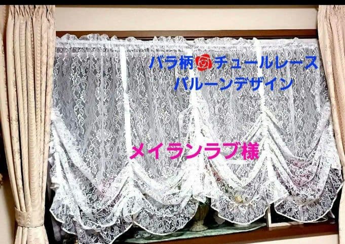 カフェカーテン【メイランラブ様　バルーンカーテン　レース】ハンドメイド