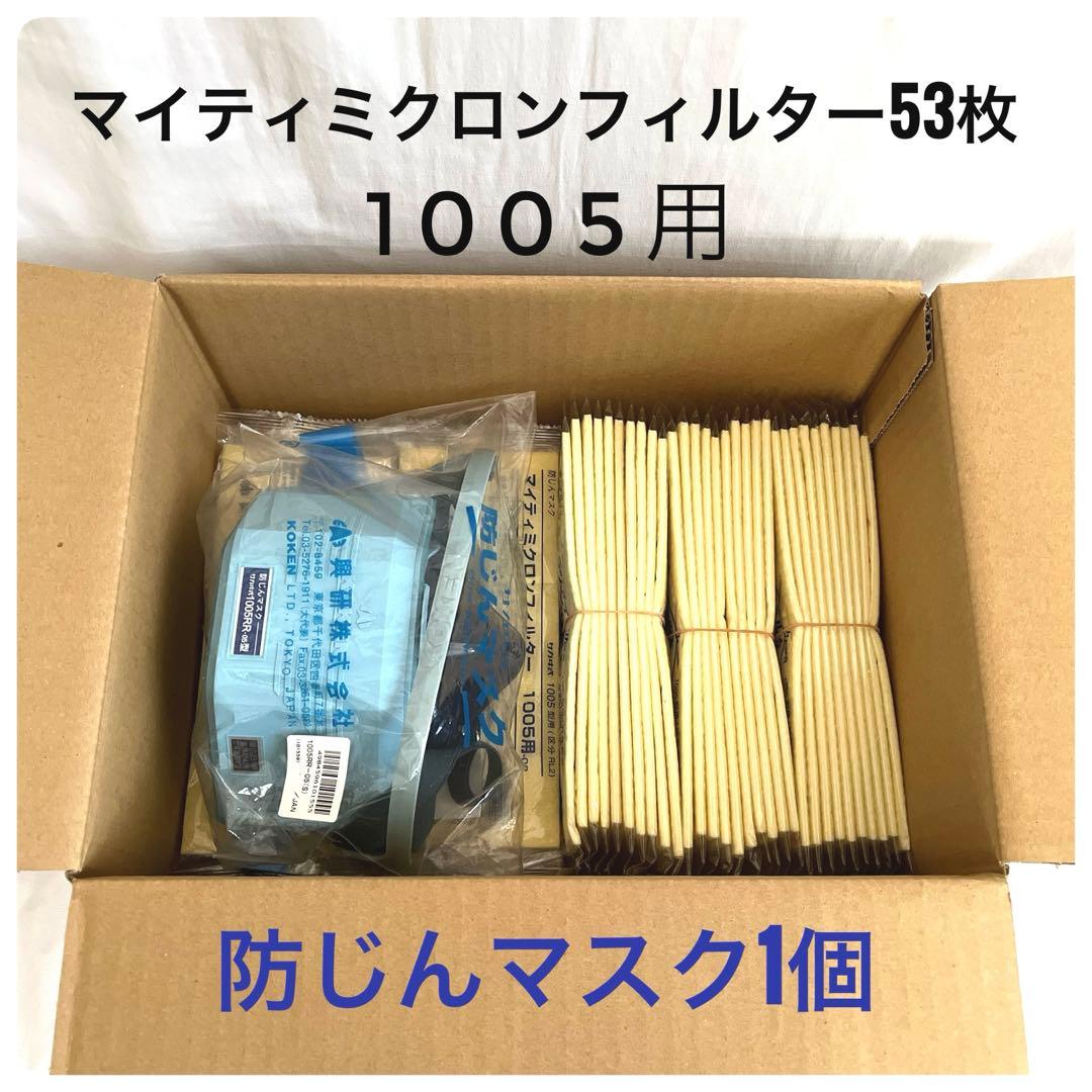 新品 興研 防じんマスク マイティミクロンフィルター 1005用 まとめ売り
