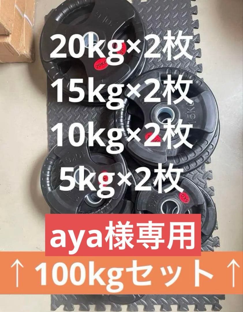 【aya】ダンベルプレート100kgセット